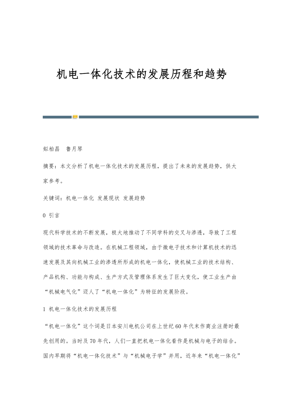 機電一體化技術的演進脈絡與融合電子信息技術的未來趨勢