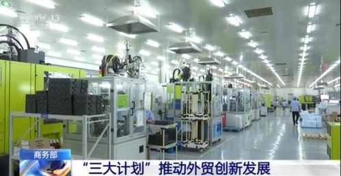 商務(wù)部三大計(jì)劃驅(qū)動(dòng)外貿(mào)轉(zhuǎn)型，電子信息技術(shù)開(kāi)發(fā)成創(chuàng)新核心引擎
